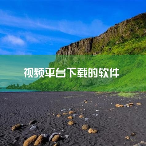 软件版本：VideoDownloaderUltimatev5.2.1 一、全面支持主流视频平台 VideoDownloaderUltimate是一款功能强大的视频下载工具，它支持国内外主流视频平台，包,哔咔漫画