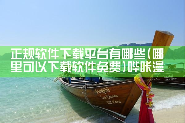 正规软件下载平台有哪些|哔咔漫画