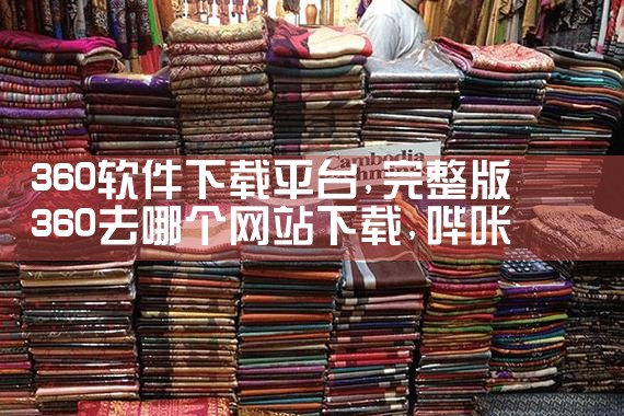 360软件下载平台|哔咔漫画