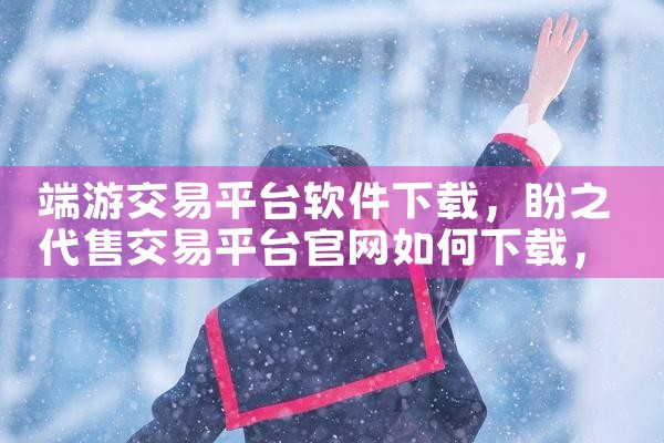 端游交易平台软件下载|哔咔漫画