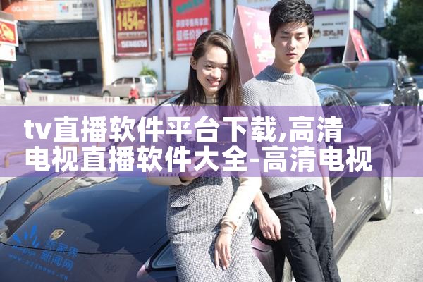 tv直播软件平台下载|小蓝视频
