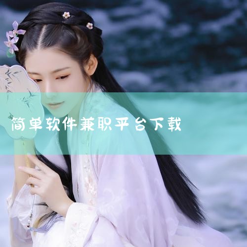 适合高中生赚钱的正规平台|电脑上赚钱软件有什么兼职的平台或者APP软件推荐吗|简单的打字赚钱的软件|小蓝视频