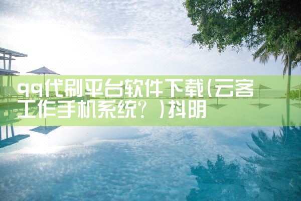 qq代刷平台软件下载|抖阴