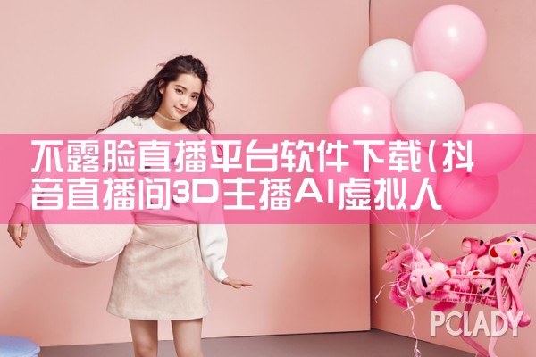 不露脸直播平台软件下载|抖阴