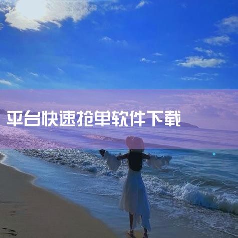 趣接单抢单神器App是一款专为汽车驾驶员设计的免费接单软件，由厦门未来出行科技有限公司开发，支持简体中文，当前版本为5.10.5.0018，大小为120.44M，用户可免费下载安装使用。软件核心功能与|抖阴