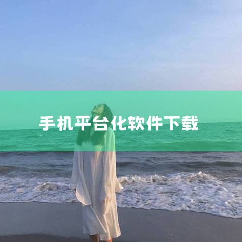 1、安智市场。安智市场是国内另一家android新成员安智网的作品，软件包含上千款软件和游戏无需登录即可免费下载，还在不断增加中。2、安卓市场。安卓市场是hiapk即安卓网的应用市场Android手机,哔咔漫画