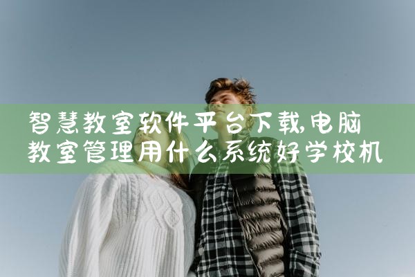 智慧教室软件平台下载|哔咔漫画