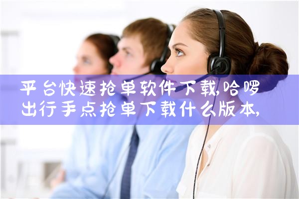 平台快速抢单软件下载|抖阴