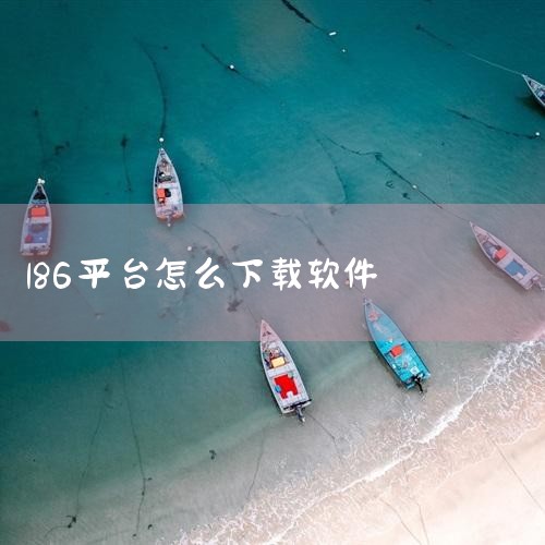 1. 位于广东汕头的某信贷公司采用186开头的电话进行催收工作。2. 当信用卡用户出现逾期还款情况时，通常会收到以186开头的催收电话，这些电话多数是由银行委托的第三方机构发起的。3. 催收电话通常分|抖阴