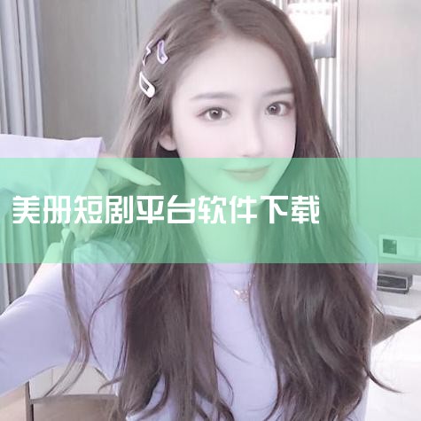 哪里有高清大图下载,业余中国自制视的起源和历史故事,小蓝视频