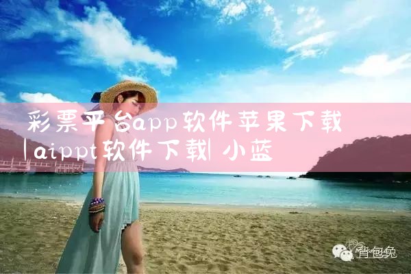 彩票平台app软件苹果下载|小蓝视频