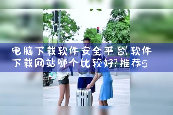电脑下载软件安全平台|哔咔漫画