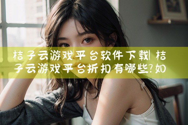 桔子云游戏平台软件下载|小蓝视频