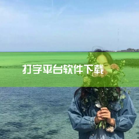 PC端可用的影视观影软件主要分为在线视频平台、综合影视软件及特色功能软件三类，用户可根据需求选择适配工具。以下为具体推荐及功能说明：1. 热门在线视频平台腾讯视频、爱奇艺、优酷视频、芒果TV、搜狐影音|哔咔漫画