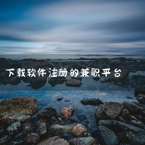 简介：众人帮是北京酷酷信息服务有限公司旗下的一款悬赏、互助、兼职赚钱平台，成立于2015年。特点：价格高，部分任务有难度，数量多类型丰富；满一元可提现，提现秒到；平台支持安卓和ios版本，邀请好友奖励,哔咔漫画