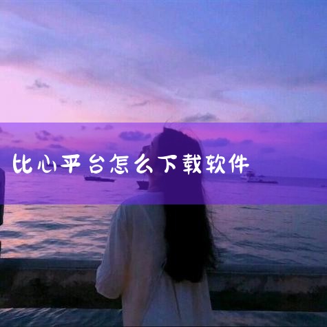 一、下载与注册 用户需要在手机应用商店搜索“比心app”，下载并安装。安装完成后，打开app，按照提示进行注册。注册时，可以选择手机号、邮箱或微信等社交账号登录。二、完善个人资料 注册成功后，进入个人|抖阴