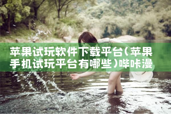 苹果试玩软件下载平台|哔咔漫画