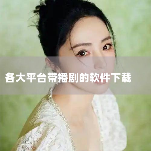 短视频平台：抖音、快手等平台的“影视”板块常发布短剧预告及排期信息。第三方影视网站：如豆瓣电影、猫眼专业版等，提供待播剧集的详细资料及预期上线时间。社交媒体搜索：通过微博超话、小红书话题等渠道，关注短,杏吧