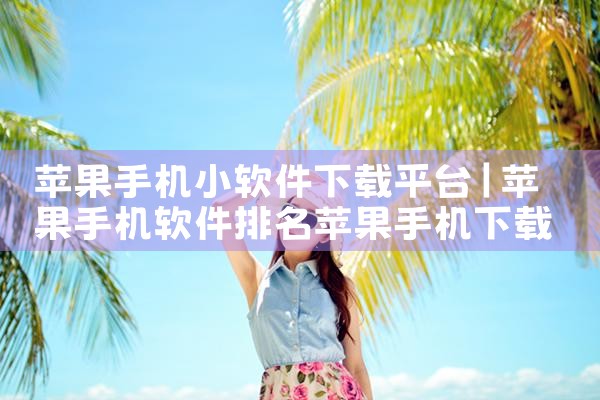苹果手机小软件下载平台|哔咔漫画
