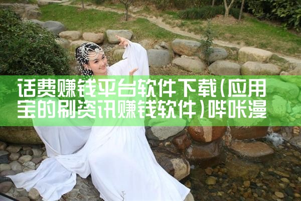 话费赚钱平台软件下载|哔咔漫画