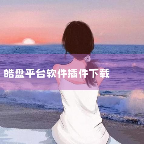 软件介绍网友评论下载地址 皓盘云是一款专为企业高效办公设计的智能协同平台,通过数字化手段重构传统工作模式。系统整合了流程审批、跨部门协作、财务报销等核心办公场景,采用云端技术打破时空限制,让审批周期缩|抖阴