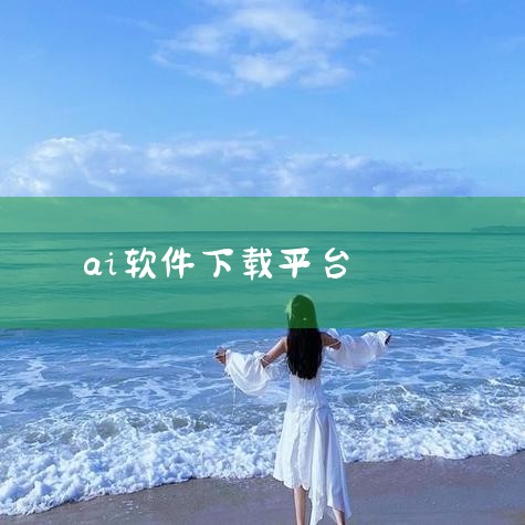 藏语AI软件可通过以下方式下载，具体取决于软件类型和平台需求：1. DeepZang 适用平台：Android、iOS（苹果版需跳转App Store）、电脑端（通过官方网址）。下载方式：Androi,哔咔漫画