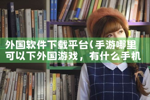 外国软件下载平台|哔咔漫画