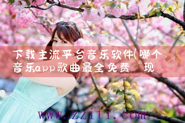 下载主流平台音乐软件|哔咔漫画