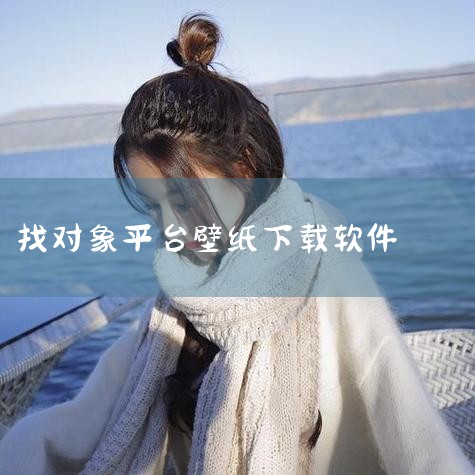 【Cuto壁纸】为你精挑细选最好的壁纸 如实现壁纸自由，随意切换~这是一款免费又无广 去的壁纸app.每一张都是入工精挑细选出来 的，cuto根据大众找壁纸的思路，把里面的壁纸 以颜色、氛围等不同的维,抖阴