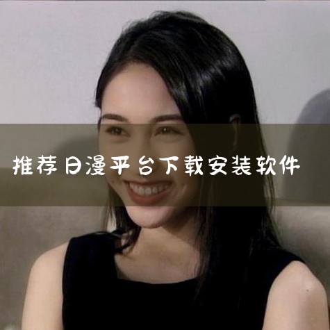 4. kazumi作为开源播放软件，其核心功能包括弹幕互动和全网资源同步。用户可实时发送弹幕评论，增强观影社交性；同时，软件能同步更新会员专享资源，且完全免费，适合追求高性价比的用户。5. 异次元漫画,杏吧
