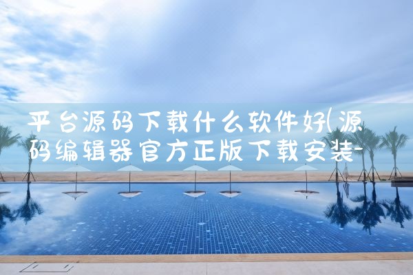 平台源码下载什么软件好|抖阴