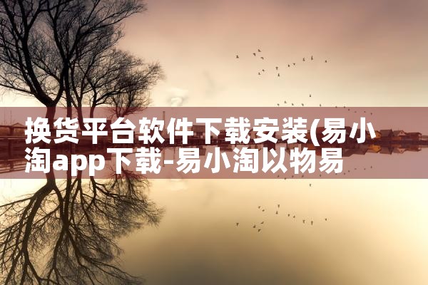 换货平台软件下载安装|抖阴