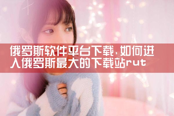 俄罗斯软件平台下载|哔咔漫画