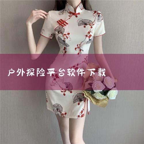 2.《海拔测量仪》结合GPS定位与气压传感器双重技术，提供简易模式和地图模式两种操作界面。在复杂环境（如山区、峡谷）中数据稳定性较强，可有效减少信号干扰导致的误差。同样支持豌豆荚免费下载，适合户外探险|哔咔漫画