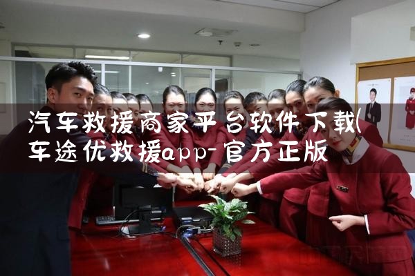 汽车救援商家平台软件下载|小蓝视频