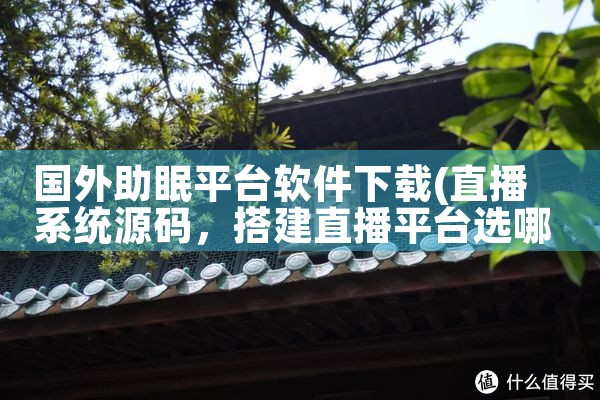 国外助眠平台软件下载|小蓝视频