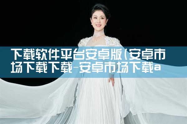 下载软件平台安卓版|抖阴
