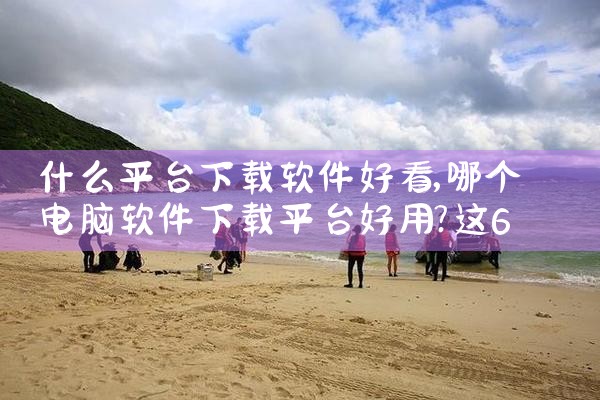 什么平台下载软件好看|小蓝视频