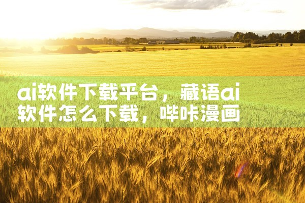 ai软件下载平台|哔咔漫画