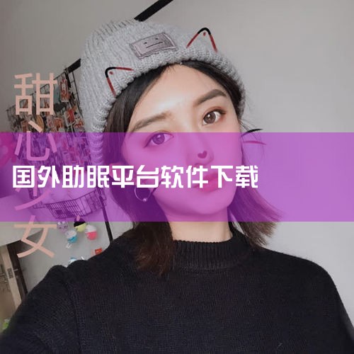 催眠app在手机上能下载吗,苹果APP Store中怎么下载白噪音助眠,直播系统源码,搭建直播平台选哪家?,现在还可以听助眠(asrm)的的软件有哪些?,外国的,小蓝视频