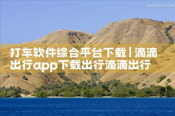 打车软件综合平台下载|哔咔漫画