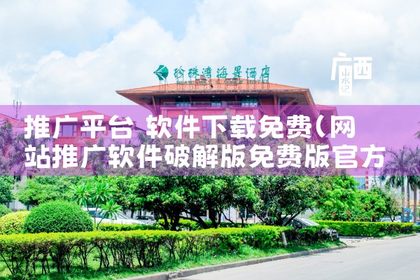 推广平台 软件下载免费|小蓝视频