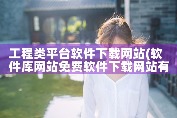 工程类平台软件下载网站|抖阴