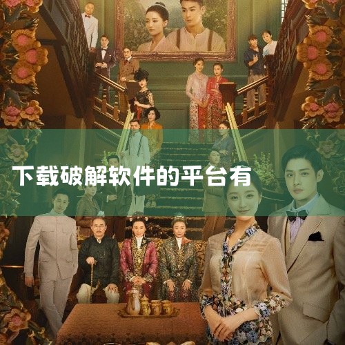 在网络上寻找破解版安卓软件时，一些知名的论坛和平台可以作为参考。机锋和安智是较为知名的两个平台，它们提供了丰富的软件资源。不过，值得注意的是，破解版软件可能存在版权和安全风险，使用时需谨慎。除了机锋和|哔咔漫画