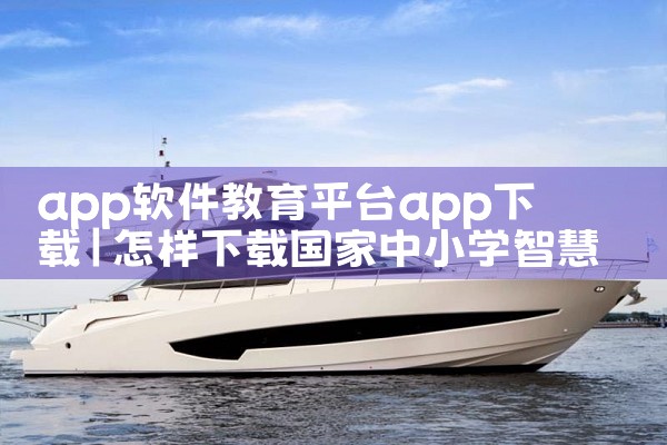 app软件教育平台app下载|小蓝视频