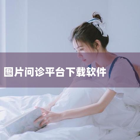 免费问诊软件推荐,手机中方便实用的医生软件功能,新氧app下载,新氧医美平台,一指即诊,北京网上挂号app哪个好(北京网上预约挂号用哪个app),想要线上图文问,小蓝视频