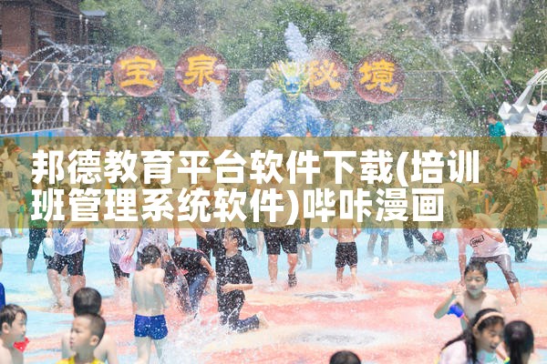 邦德教育平台软件下载|哔咔漫画