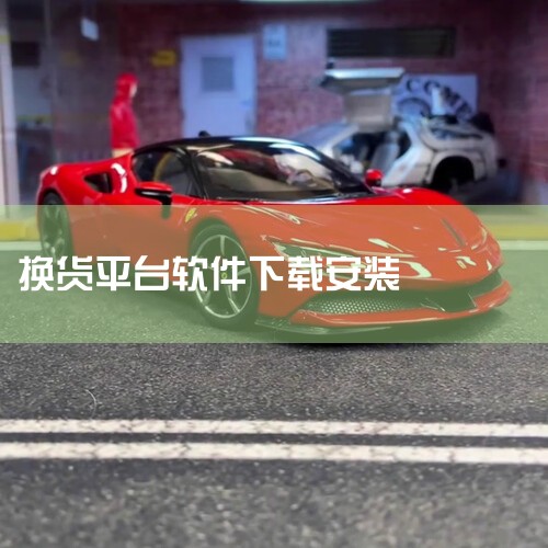 安卓版下载  APP Store下载  预约  已下架 扫描二维码下载 应用介绍 换货通是一款非常专业的二手交易平台,平台主要为用户提供各种各样的闲置物品交易,而且还有安全的交易系统,你可以放心的在这,抖阴