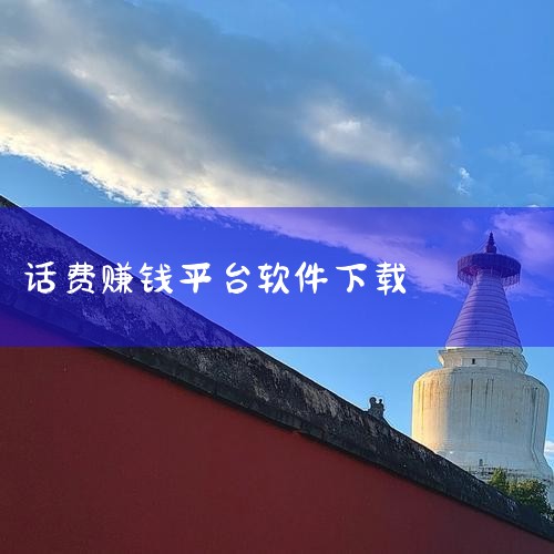 可以赚话费的软件有走路赚话费、话费赚、蓝狮子赚话费。走路赚话费：这是一款由成都爱知财商务服务有限公司于2015年开发的工具类微信小程序。其核心机制是用户通过同步微信运动步数参与积分赛，当累计步数达到一,哔咔漫画