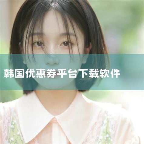 1，韩国乐天免税店中文网上提前一个月买东西吗 韩国乐天免税店中文网上可以提前一个月购物，但是不要太早购物，网上可以攒积分的，但多了，只要是积分不过期就可以，晚点买比较好。如果去店里的话，最好在网上下载|杏吧